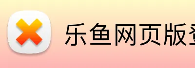 乐鱼网页版登录官网 logo